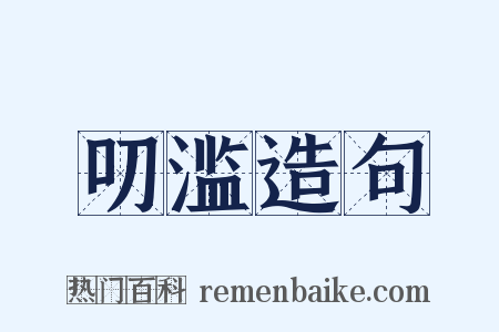 叨滥造句是什么意思的图片
